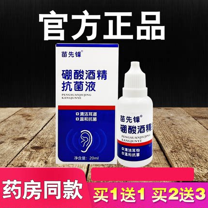 苗先锋硼酸酒精抗菌液滴耳液耳道清洁