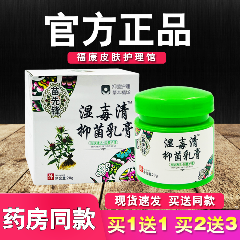 苗先锋湿毒清软膏湿毐清抑菌乳膏