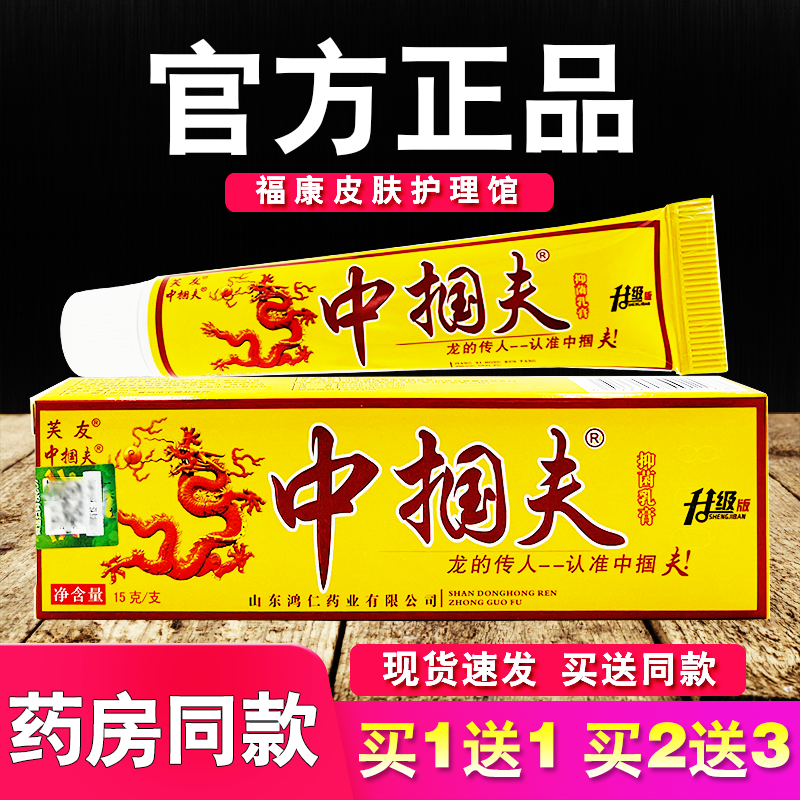 芙友中掴夫抑菌乳膏皮肤外用软膏