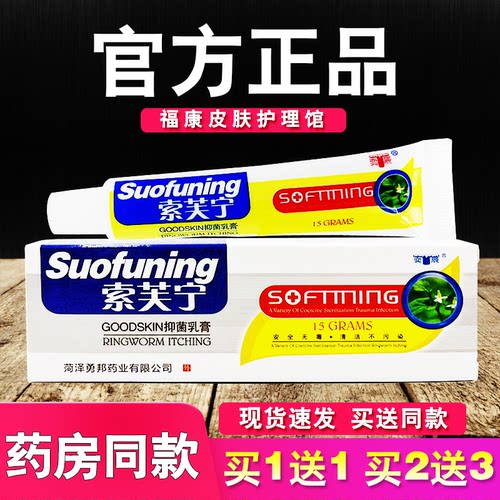 索芙宁抑菌乳膏奕辰皮肤外用草本软膏