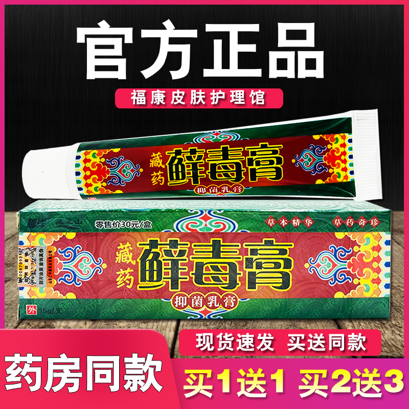 越洋藏药藓毒膏皮肤草本抑菌乳膏