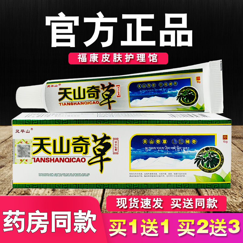 灵华山天山奇草草本乳膏皮肤外用软膏