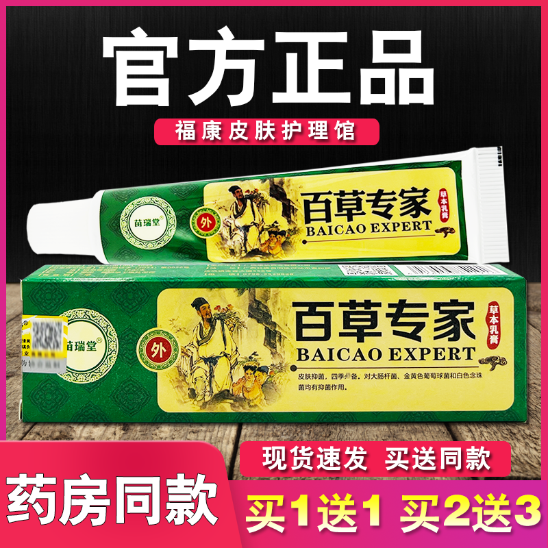 苗瑞堂百草专家草本乳膏皮肤外用抑菌软膏