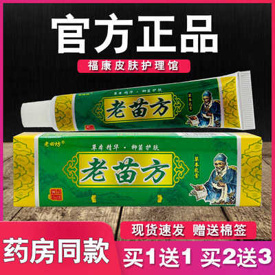 老苗方抑菌乳膏外用老田坊软膏