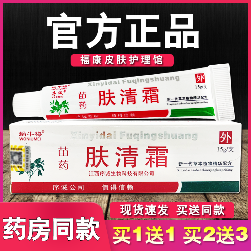 苗约肤清霜乳膏正品序诚皮肤外用草本软膏