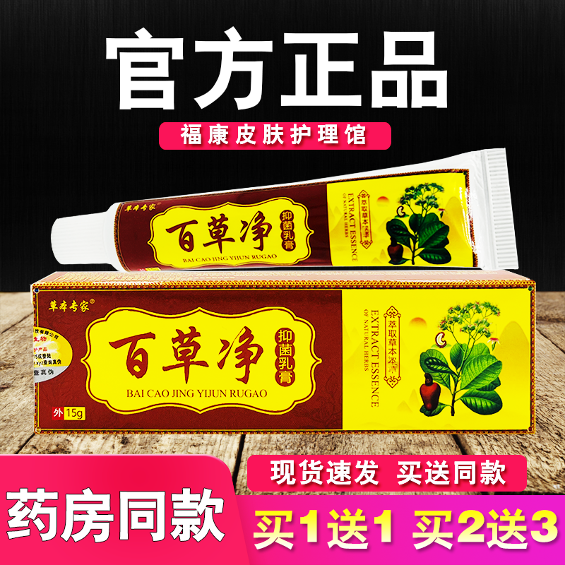百草净乳膏正品草本专家皮肤外用软膏