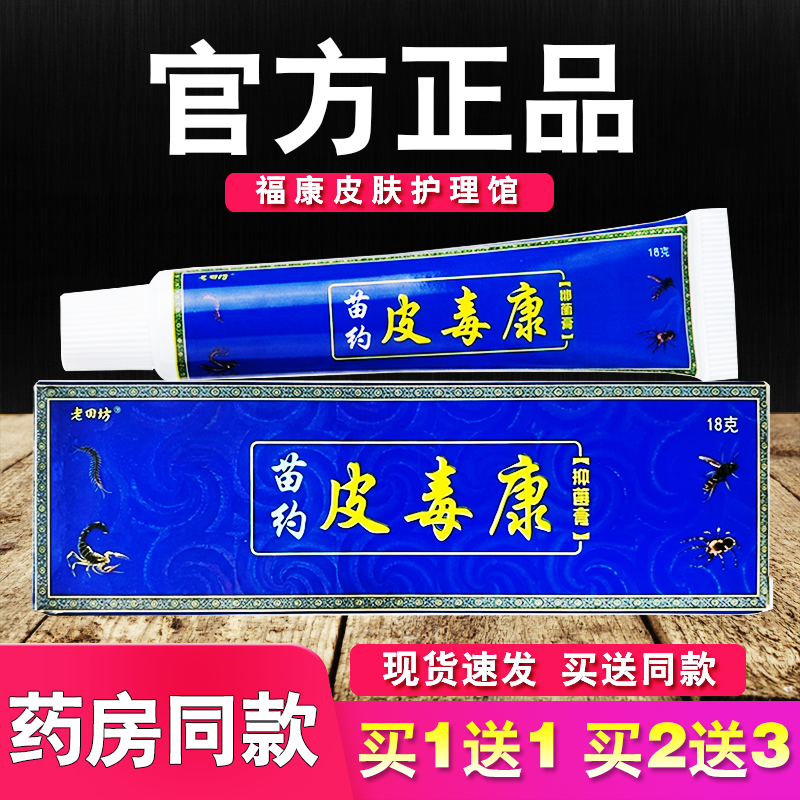 苗约皮毒康抑菌乳膏老田坊正品草本皮肤外用软膏