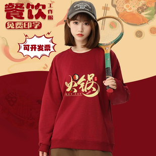 卫衣定制logo秋冬餐饮加绒工作服奶茶咖啡火锅饭店服务员工装印字