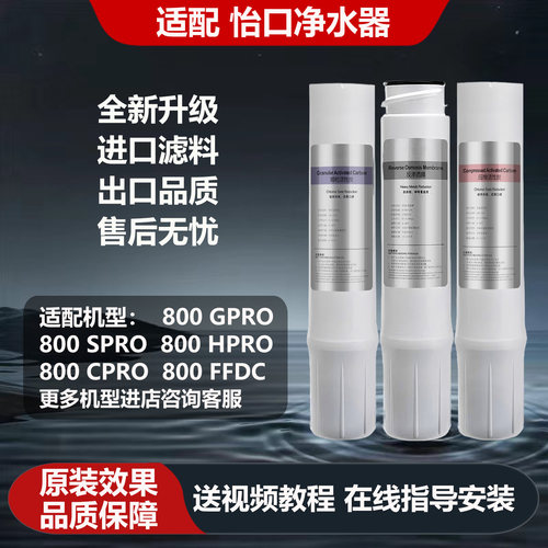 适配怡口净水器滤芯800GPRO/CPRO/ERO201/231/121-3CTO/RO滤芯GAC