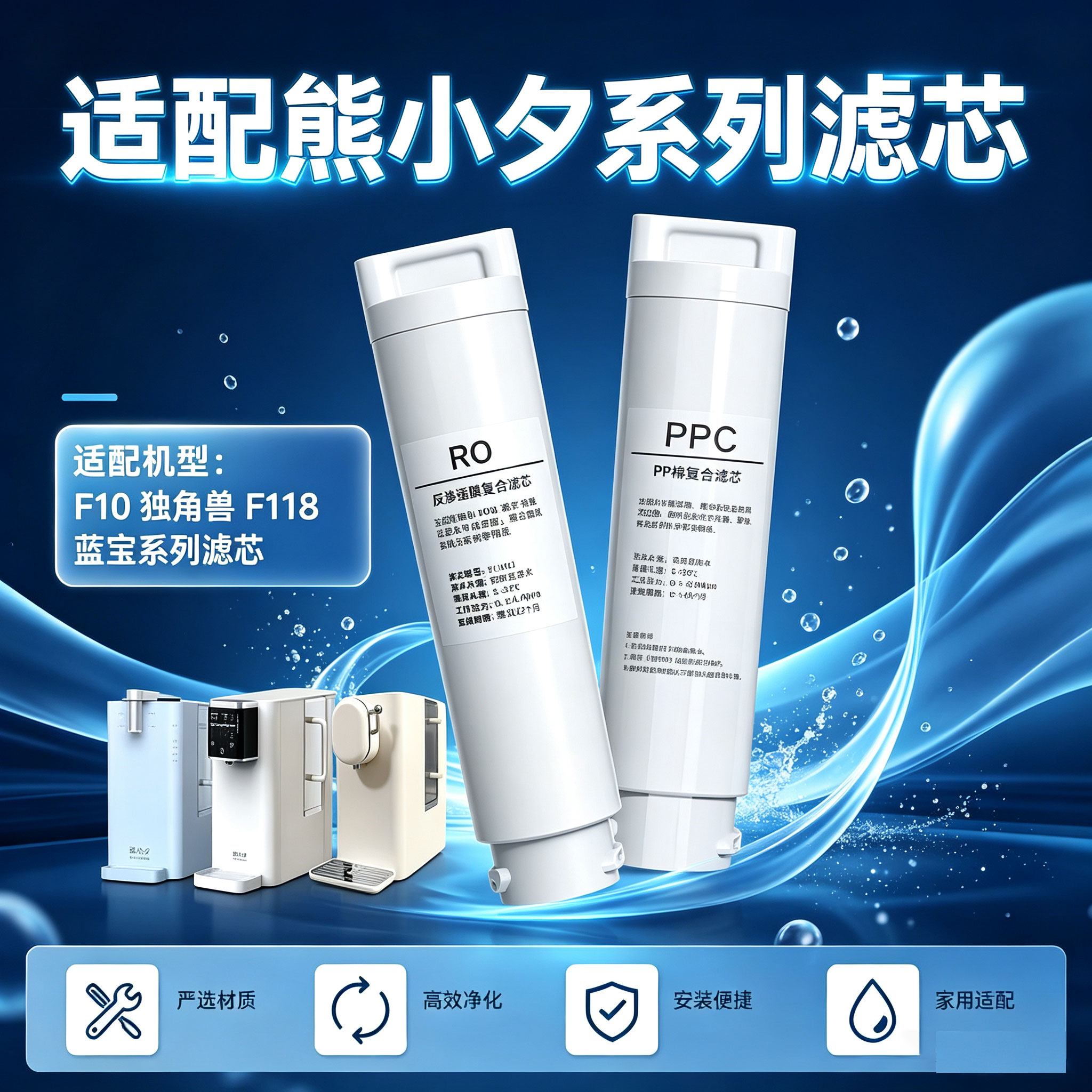 适配熊小夕净饮机滤芯F10F118独角兽ROPPC家里泉净水器蓝宝DM01