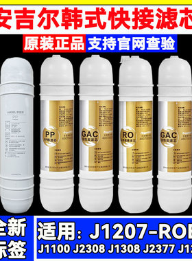 原装安吉尔净水器滤芯/1207-ROB8a/J1100/1308/1202韩式RO膜滤芯