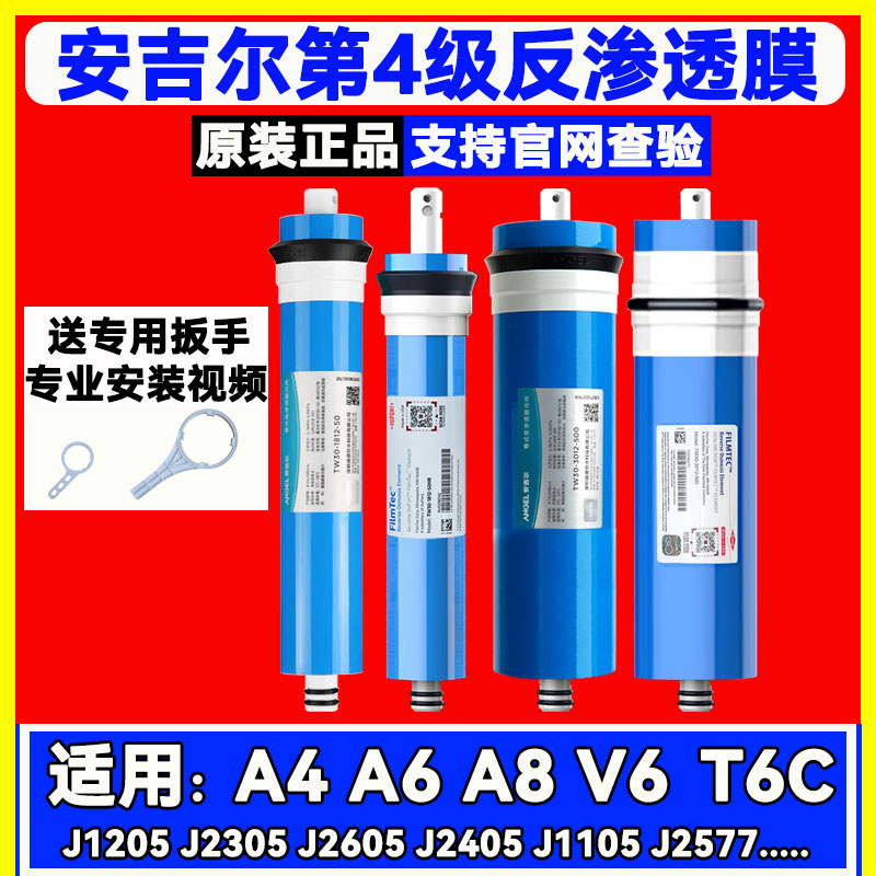 安吉尔净水器RO反渗透膜滤芯A4A6V6A8/J2305/J1205/2605陶氏ro膜