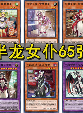 半龙女仆卡组苍河育婴洗衣龙女真红眼耀光龙女天风龙女游戏王卡牌