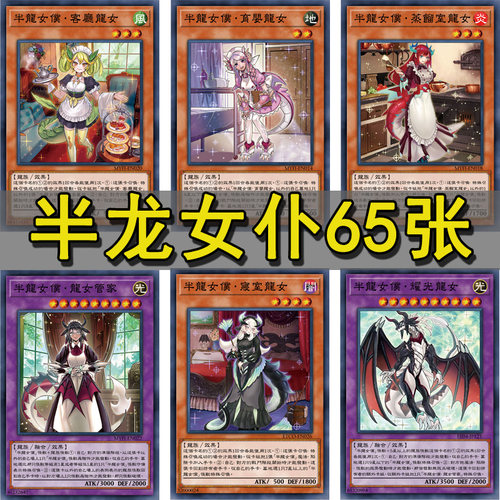 半龙女仆卡组苍河育婴