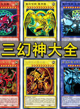 三幻魔卡组动漫原版三幻神游戏王