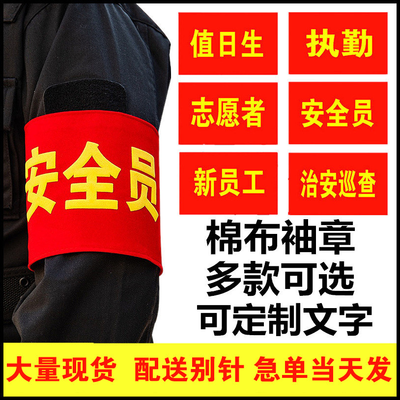 袖章定做安全员值勤袖标制作红袖章魔术贴袖套志愿者治安巡逻订做_虎窝淘