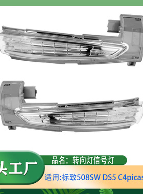 适用标致508SW DS5 C4 picasso C5 转向灯边灯信号边灯转弯信号灯