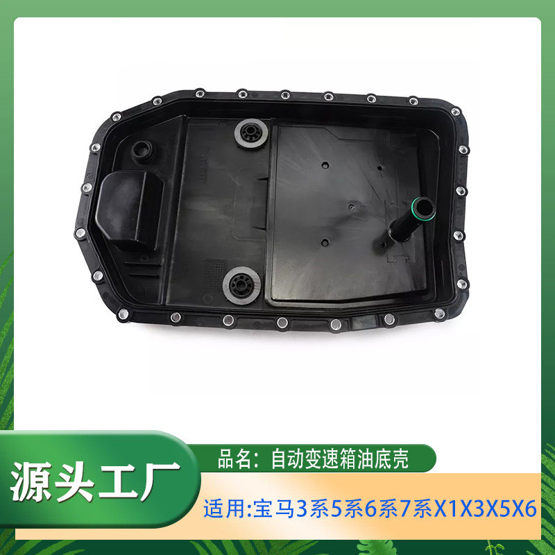 1系3系5系6系7系变速箱油底壳