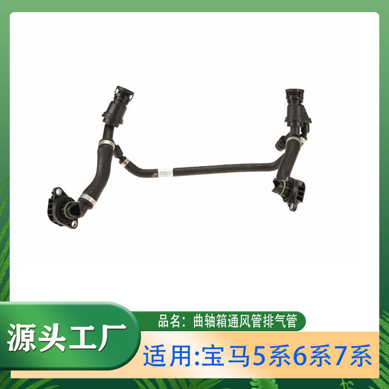 适用宝马5系67系550i650i750Li F02/F07/F06曲轴箱呼吸软管带阀门