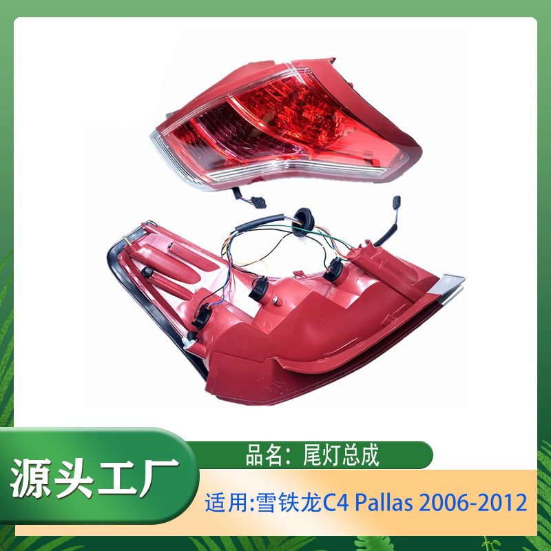 适用雪铁龙C4 Pallas 2006-2012凯旋 后尾灯尾灯总成后杠尾灯总成