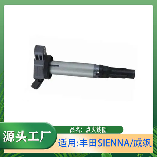 适用丰田赛娜SIENNA/威飒08-11年汉兰达/亚洲龙点火线圈 高压包