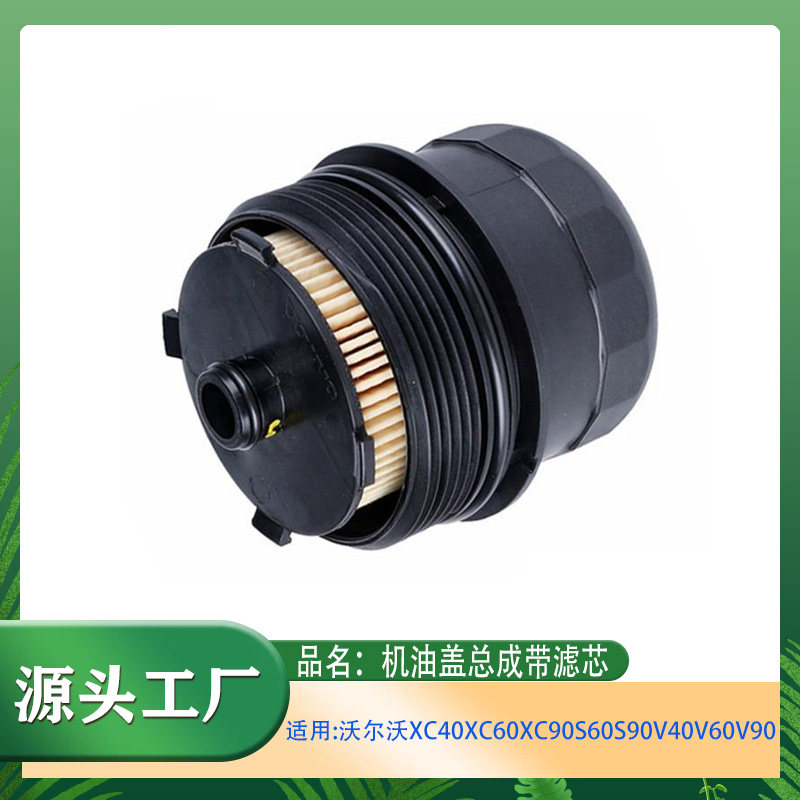 适用沃尔沃S60S90V40V60V90XC40XC60XC90机油盖总成带滤芯带盖罩