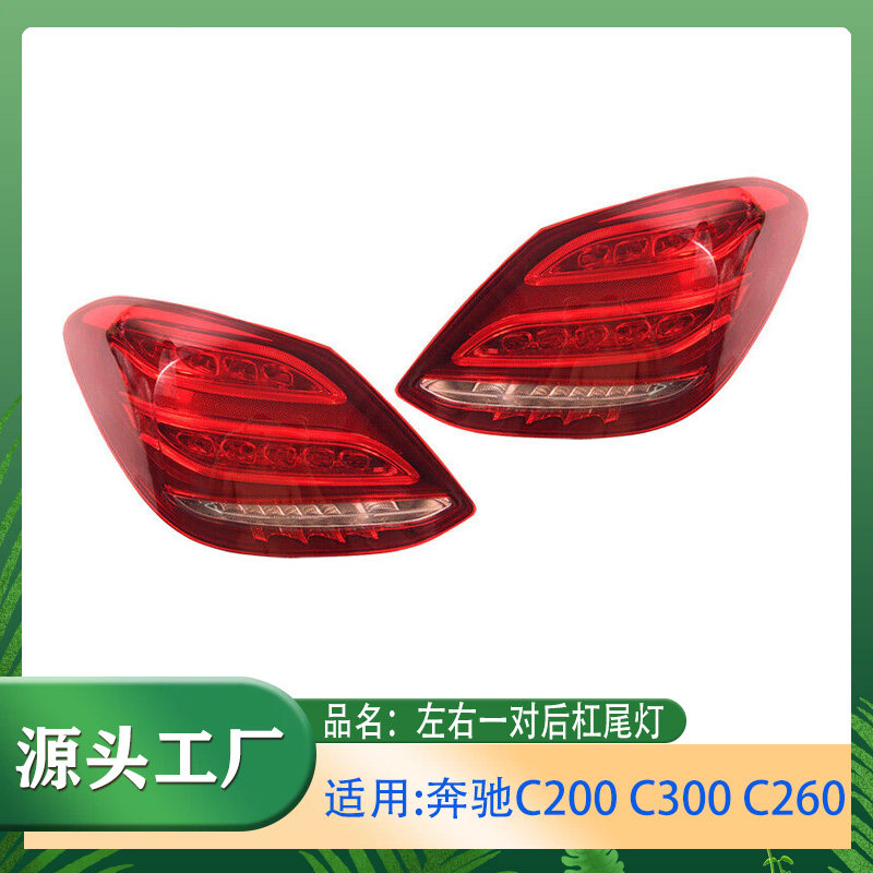 适用奔驰W205 C200 C300 C260LED后尾灯C180刹车灯尾灯防追尾灯
