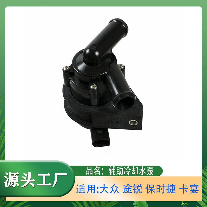 适用大众途锐保时捷卡宴 辅助水泵辅助冷却液泵冷却液辅助水泵