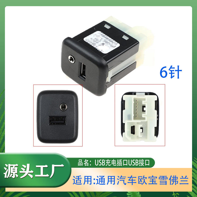 适用通用汽车欧宝雪佛兰多媒体USB充电插口USB接口插座圆孔插口