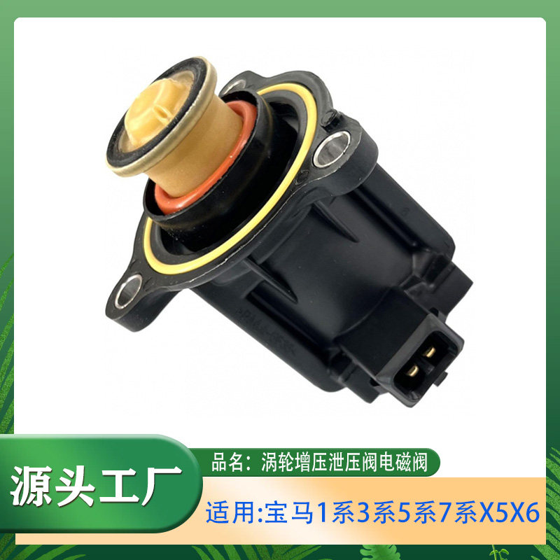 适用宝马1系3系5系7系X5X6涡轮增压泄压阀增压器转换阀电磁阀总成