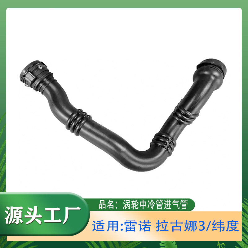 适用雷诺拉古娜3 Laguna III 2.0 dCi进气管软管涡轮中冷管进气管