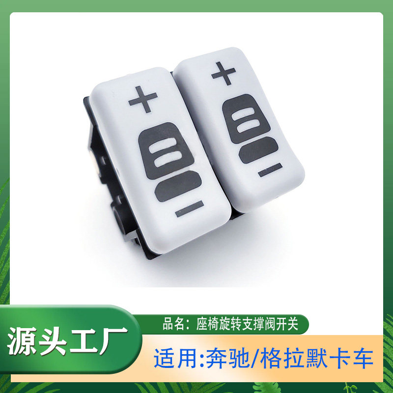 适用奔驰/格拉默卡车座椅旋转支撑阀开关座椅气门开关传感器