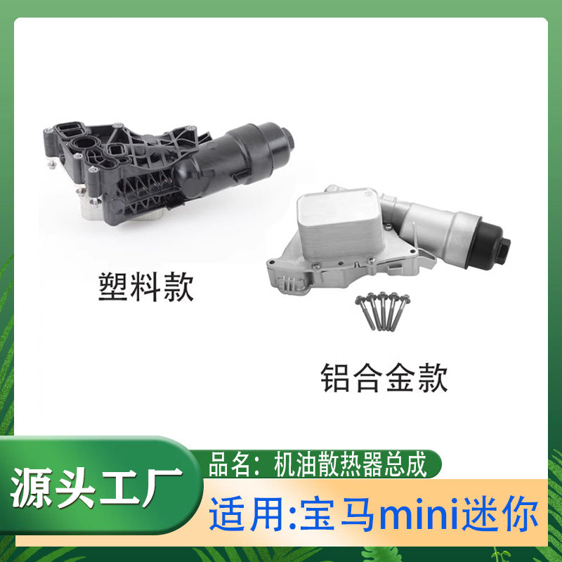 机油底座散热器总成1系2系X1迷你