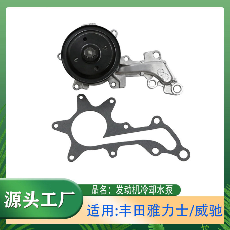 适用丰田威驰雅力士1.3L 1.5L YARiS L 发动机水泵发动机水泵总成