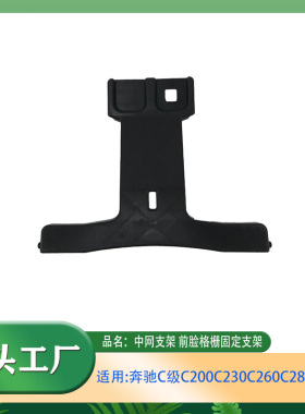 适用奔驰C级C180C200C230C260C280C300中网支架前脸格栅固定支架