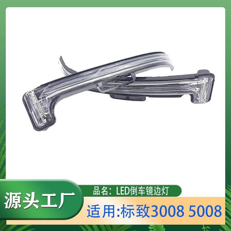 适用标致3008/5008倒车镜灯转向灯外后视镜转向边灯变道信号灯