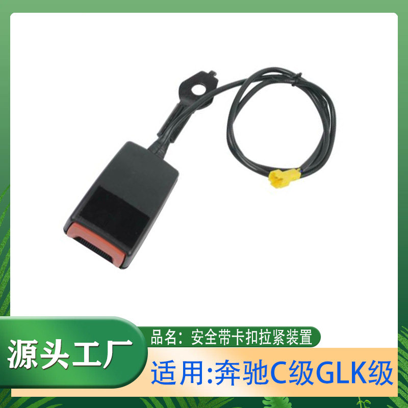 适用奔驰C级GLK级左侧安全带右侧安全带锁扣安全带插锁安全带卡槽