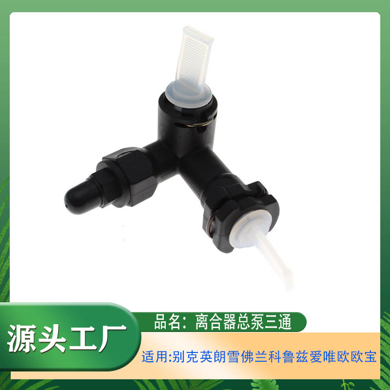 适用别克英朗雪佛兰科鲁兹欧宝离合器执行器弯管离合器总泵三通