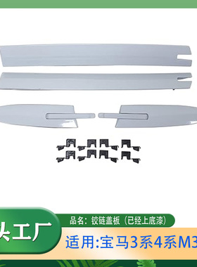 适用宝马3系4系M3M4铰链盖板320325330428435车顶饰条盖板E93F33