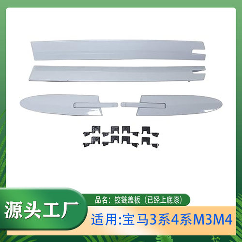 铰链盖板3系4系M3M4前杠饰条装饰