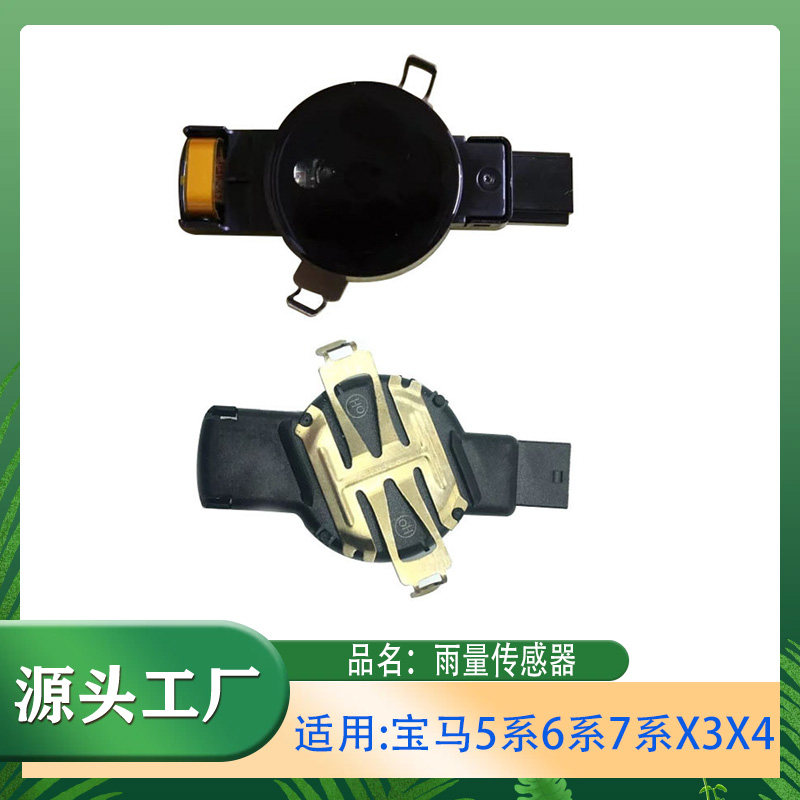 适用宝马5系67系X3X4F01F02F07F10F11F18雨量模块传感器自动雨刮