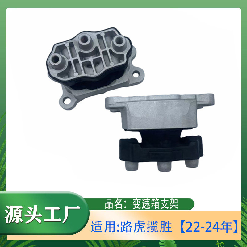 适用路虎揽胜 22-24年3.0/4.4排量揽胜运动款变速箱支架机脚胶