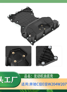 适用奔驰C级E级C220C250E220E250发动机油底壳W204W207油底壳部件
