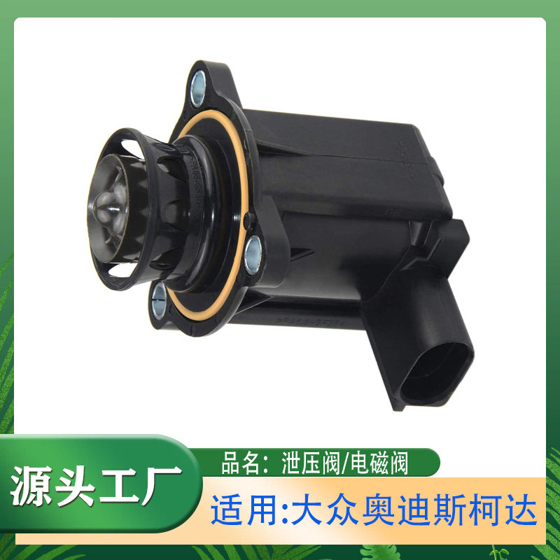 泄压阀电磁阀朗逸途观迈腾宝来