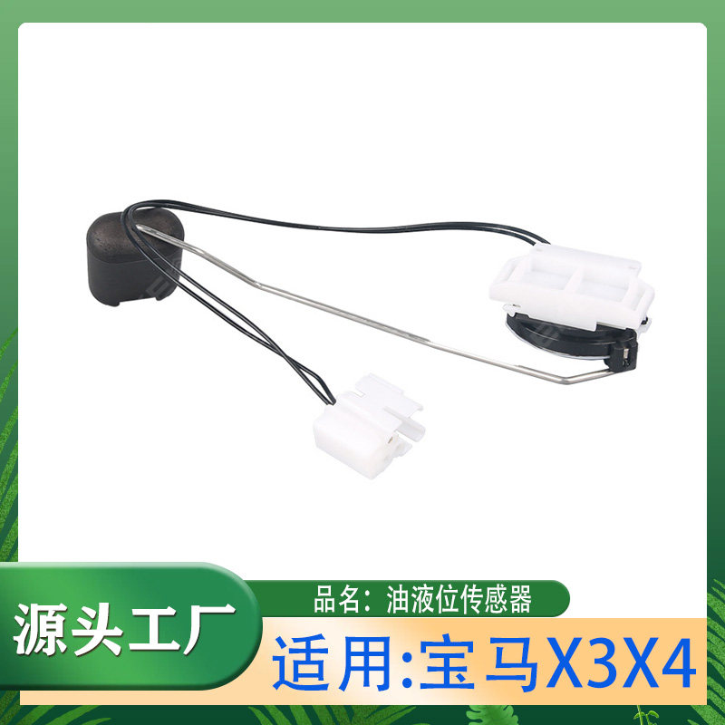 适用宝马X3X4F25F26 11-16款 油位传感器燃油液位传感器油浮子