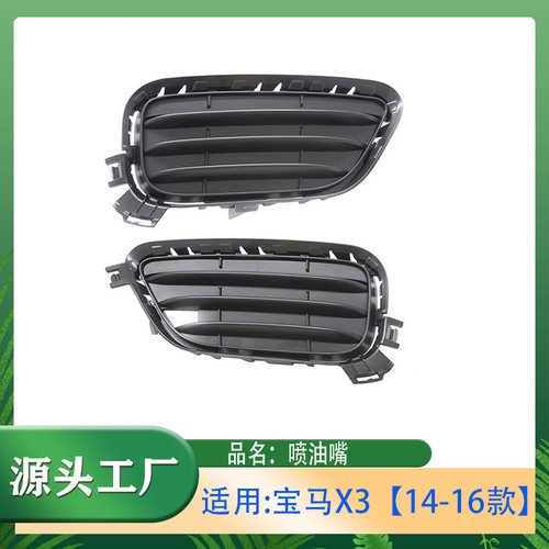 适用宝马X3【14-16款】F25雾灯罩饰板前杠格栅前杠出风口雾灯框罩