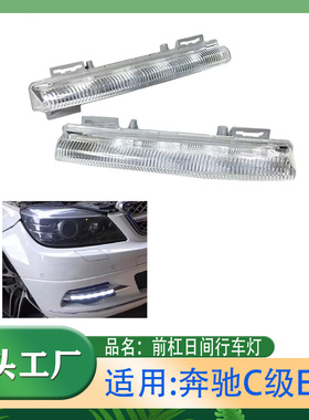 适用奔驰C级E级C180C200C260C300E200E260E300前杠日间行车灯LED