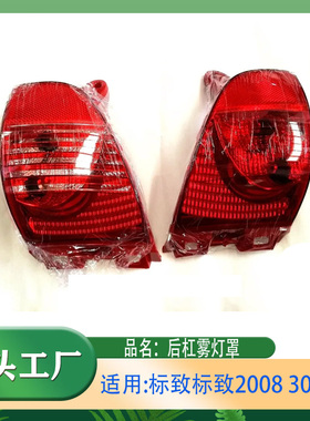 适用标致2008308CC后杠灯后雾灯后保险杠灯后杠雾灯后面雾灯