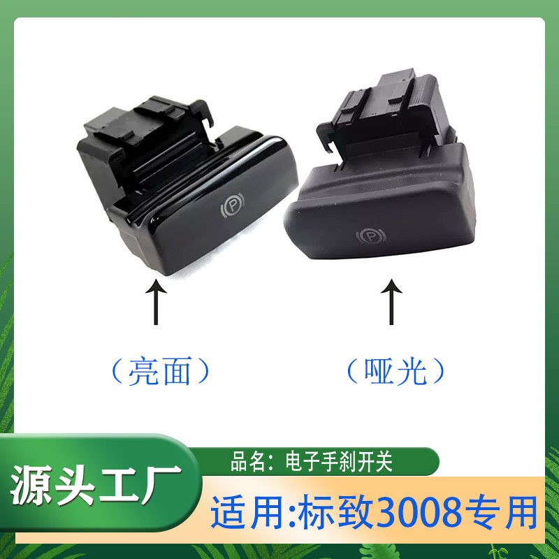 3008C4毕加索手刹开关P档