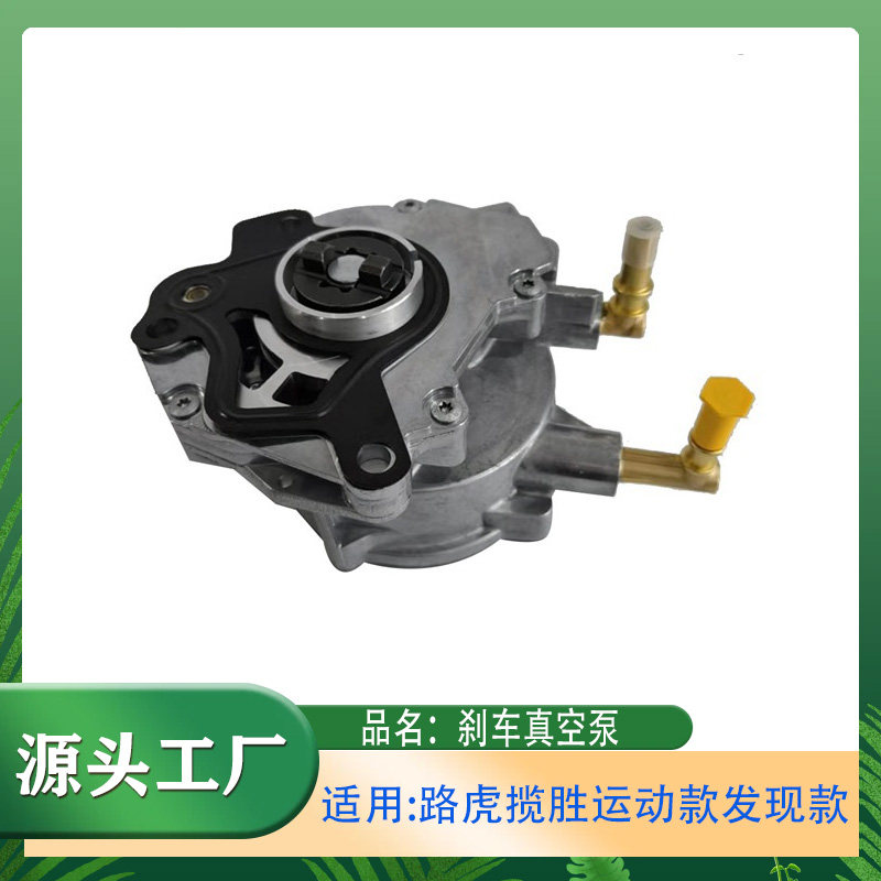 适用路虎发现款揽胜运动款发现4刹车助力泵助力刹车真空泵制动泵
